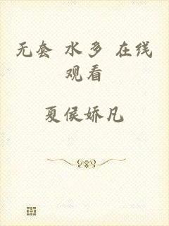 无套 水多 在线观看